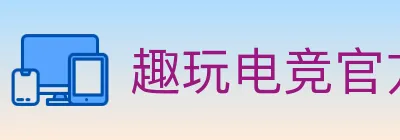 趣玩电竞官方网站 logo
